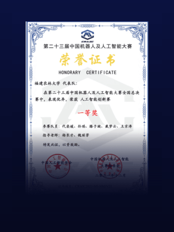 第23届中国机器人及人工智能大赛一等奖证书