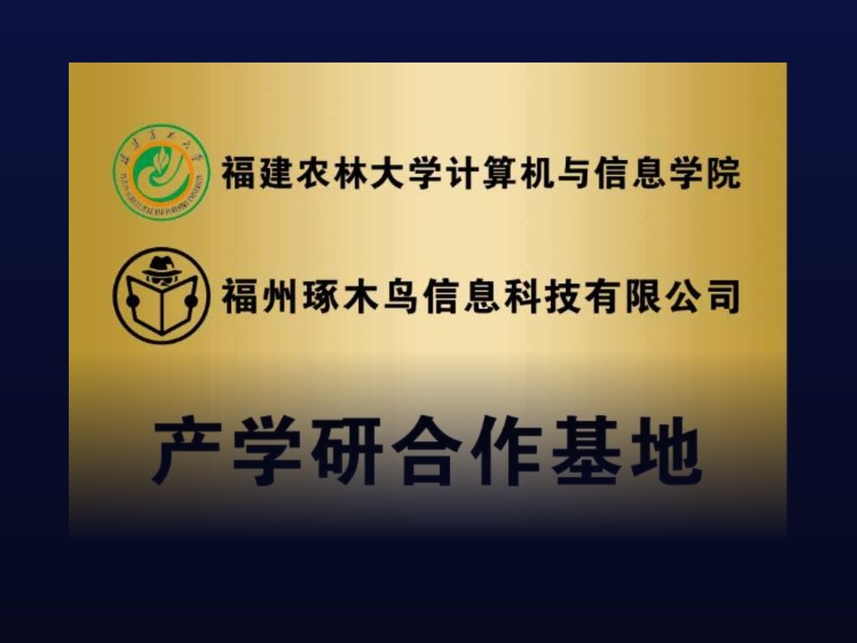 与福建农林大学计算机与信息学院共建产学研合作基地铭牌