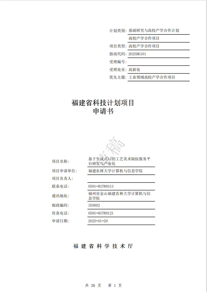 福建省科技计划项目申请书——基于生成式AI的工艺美术版权服务平台研发与产业化
